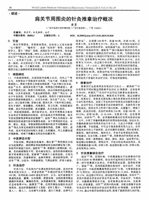 肩关节周围炎的针灸推拿治疗概况
