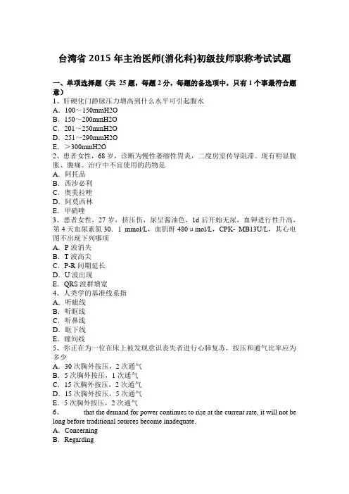 台湾省2015年主治医师(消化科)初级技师职称考试试题