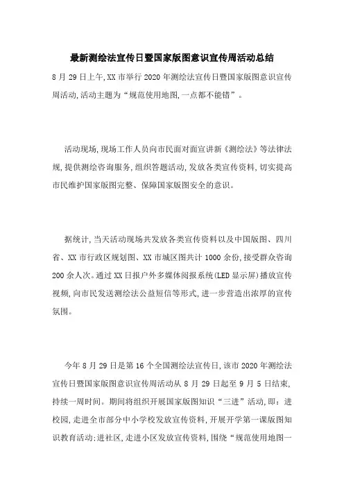 最新测绘法宣传日暨国家版图意识宣传周活动总结