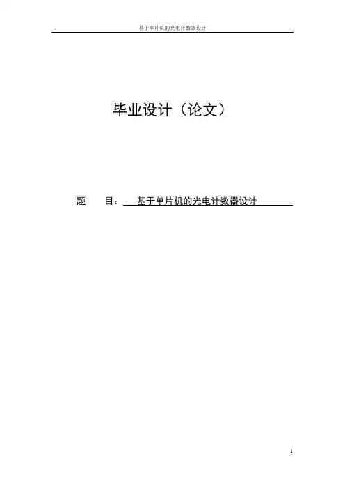 基于单片机的光电计数器设计毕业设计