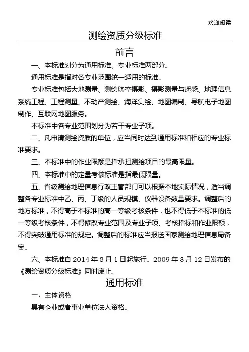 测绘资质等级划分