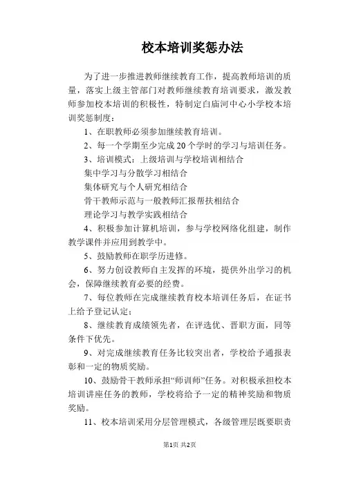 【学校管理规章制度】校本培训奖惩办法