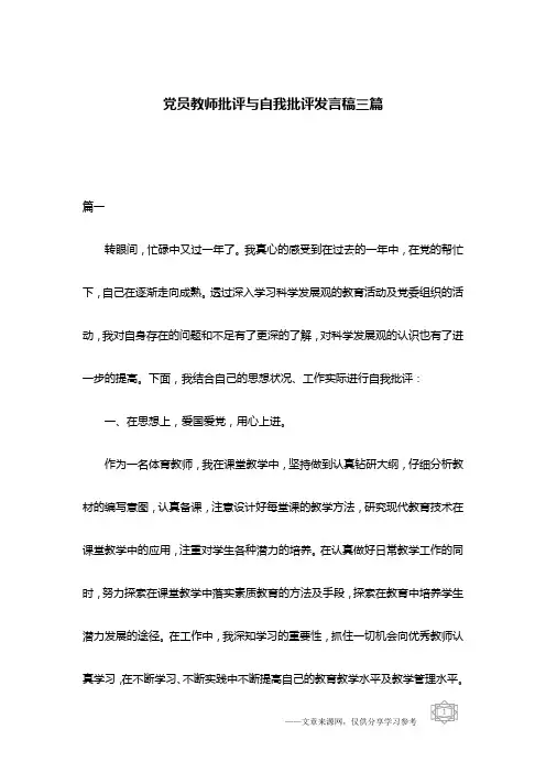 党员教师批评与自我批评发言稿三篇