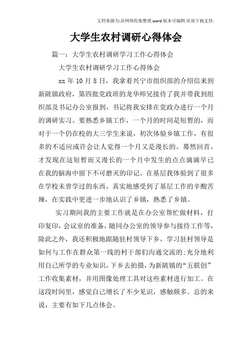大学生农村调研心得体会