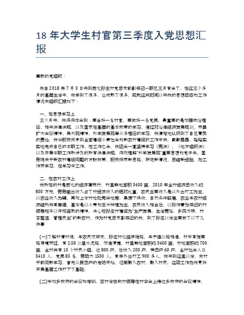 18年大学生村官第三季度入党思想汇报