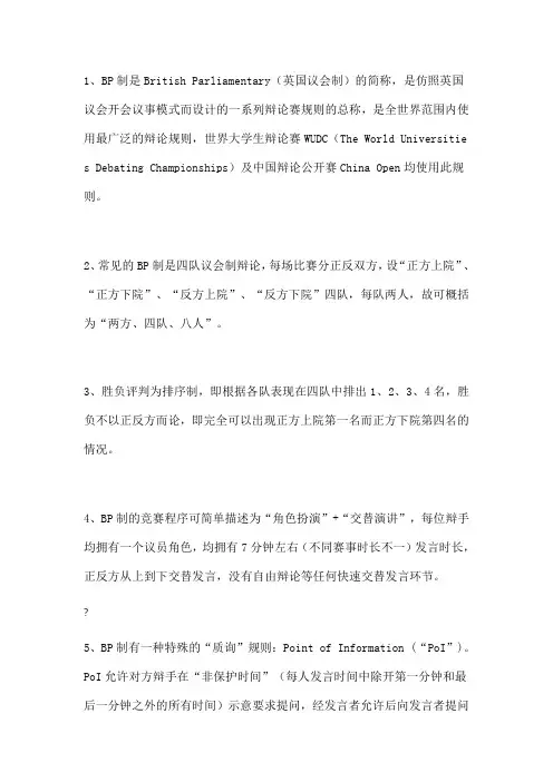 英国议会制辩论赛