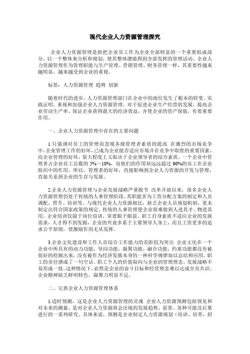 现代企业人力资源管理探究