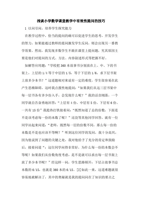 小学数学课堂教学中有效性提问的技巧