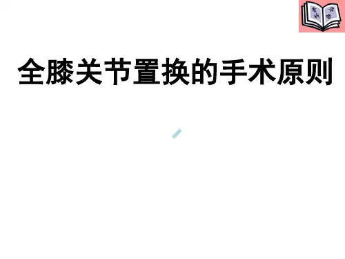 全膝关节置换的手术ppt课件