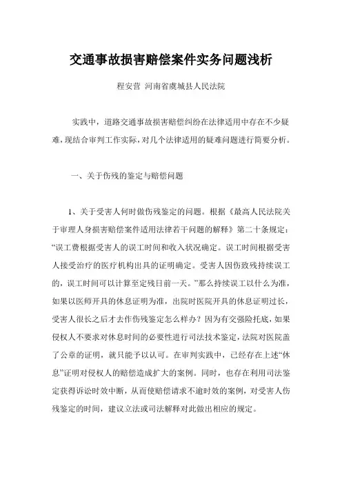 交通事故损害赔偿案件实务问题浅析