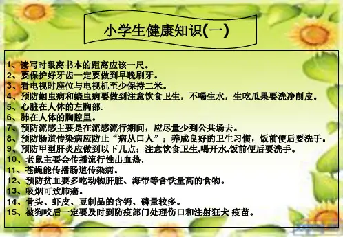 小学生健康知识