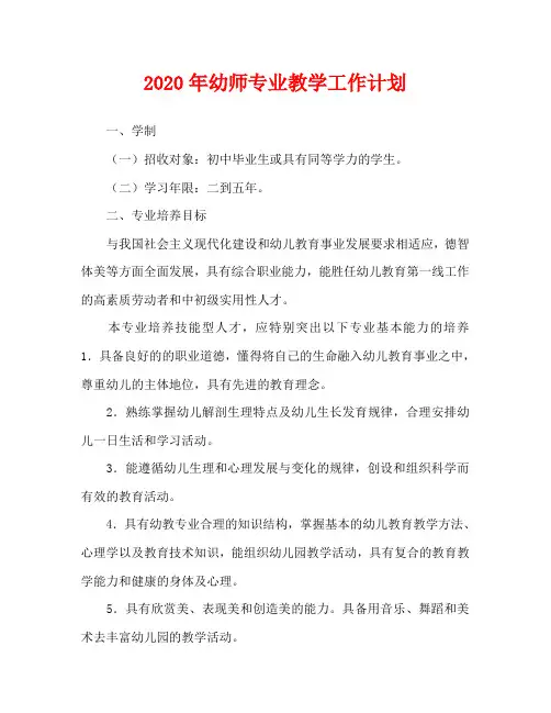 2020年幼师专业教学工作计划