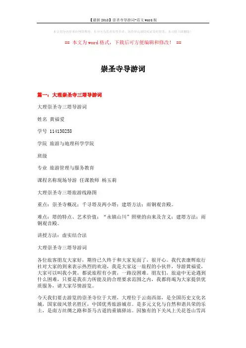 【最新2018】崇圣寺导游词-范文word版 (10页)