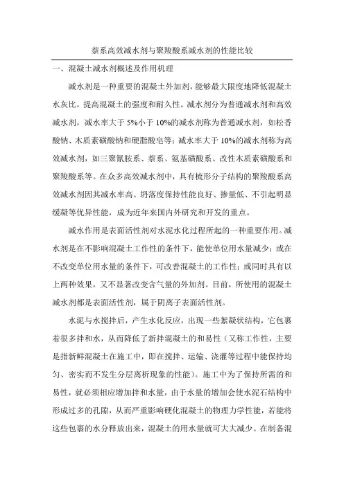 萘系高效减水剂与聚羧酸系减水剂的性能比较