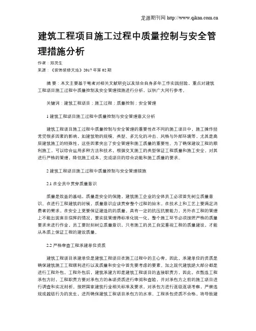 建筑工程项目施工过程中质量控制与安全管理措施分析