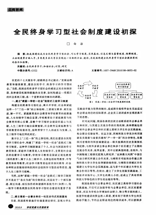 全民终身学习型社会制度建设初探
