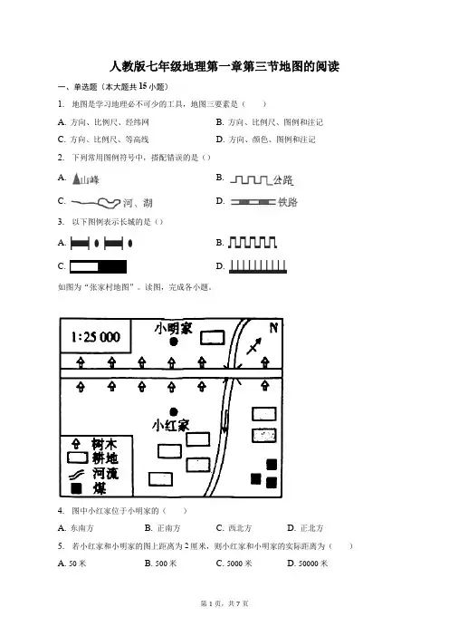 人教版七年级地理第一章第三节地图的阅读-自定义类型