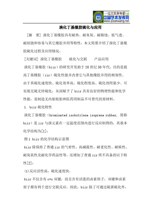 溴化丁基橡胶硫化与应用