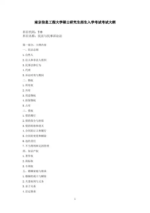 南京信息工程大学T49民法与民事诉讼法2020年考研专业课初试大纲