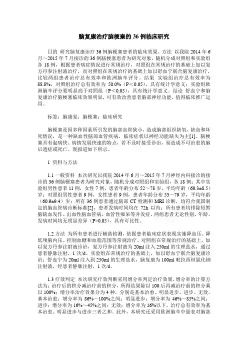 脑复康治疗脑梗塞的36例临床研究