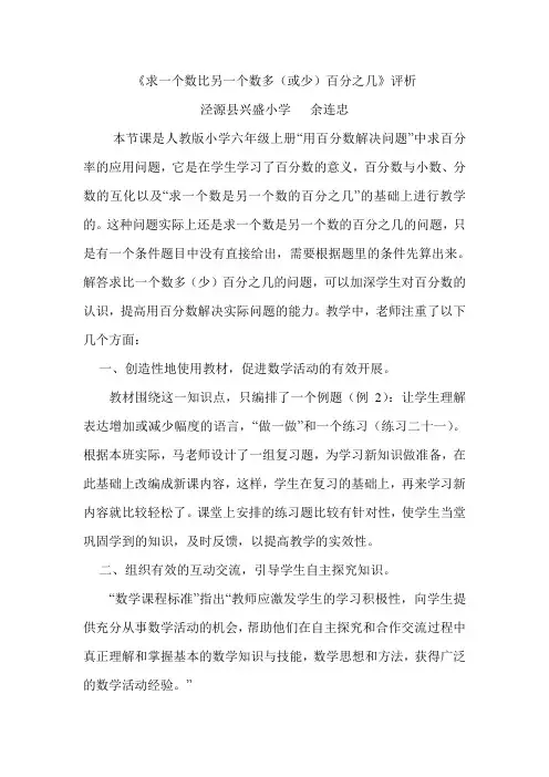 《求一个数比另一个数多(或少)百分之几》评析