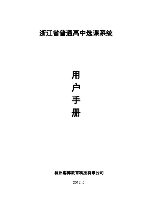 《浙江省普通高中选课系统》手册