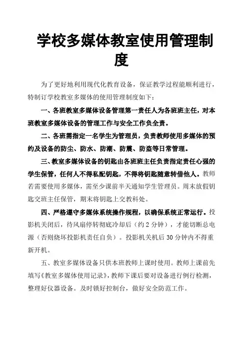 学校多媒体教室使用管理制度