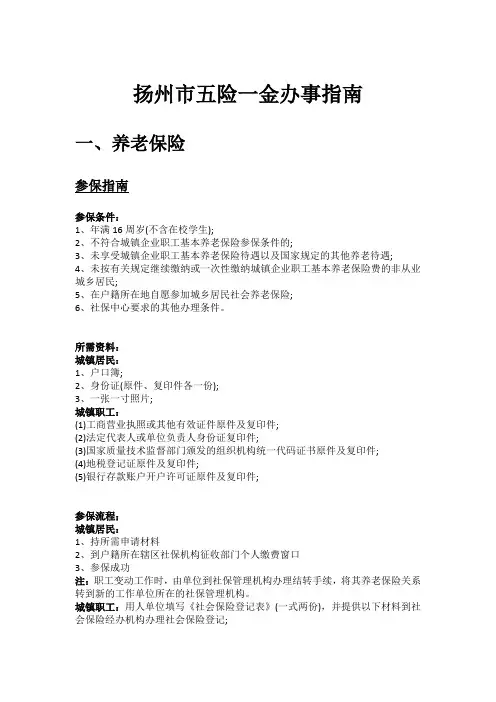 扬州市五险一金办事指南