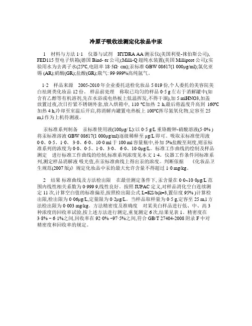冷原子吸收法测定化妆品中汞