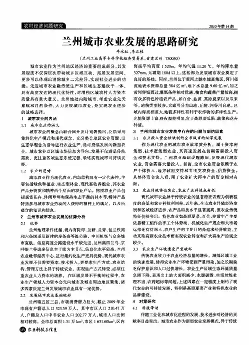 兰州城市农业发展的思路研究