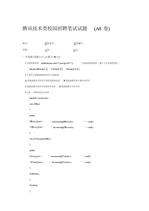 腾讯技术类校园招聘笔试试题卷.docx