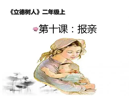 2上第十课:报亲