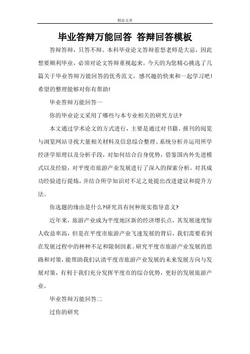 毕业答辩万能回答 答辩回答模板