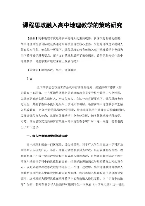 课程思政融入高中地理教学的策略研究