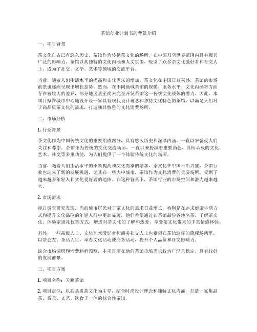 茶馆创业计划书的背景介绍