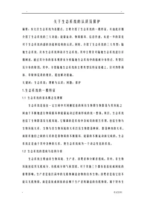 基础生态学论文