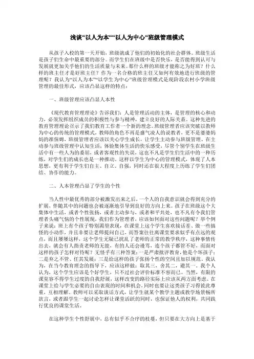 浅谈“以人为本““以人为中心“班级管理模式