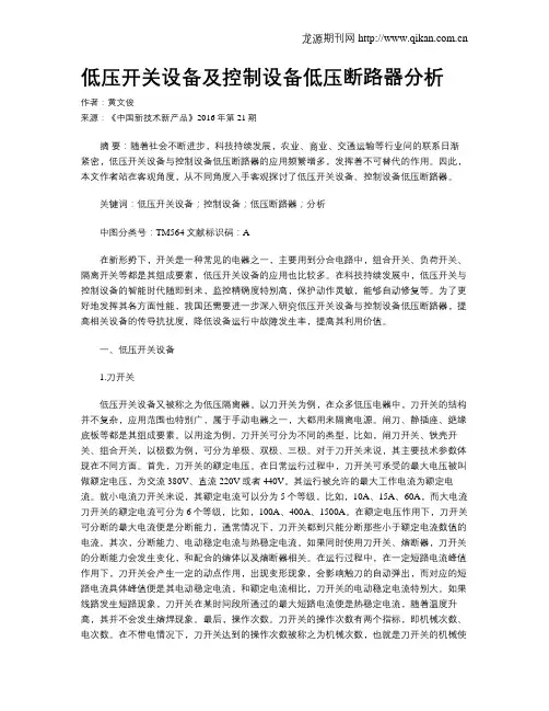 低压开关设备及控制设备低压断路器分析