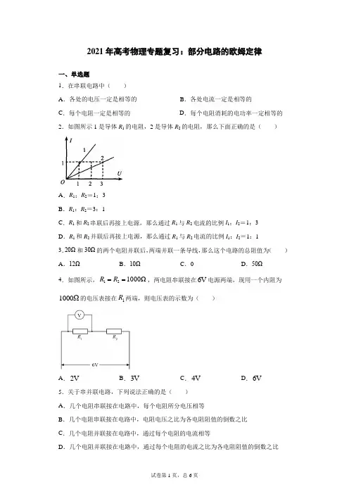 2021年高考物理专题复习：部分电路的欧姆定律