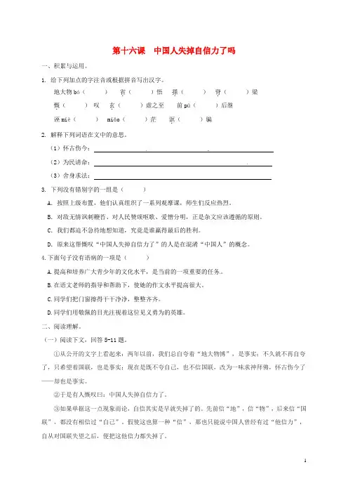九年级语文上册 第16课《中国人失掉自信力了吗》校本作业本 新人教版