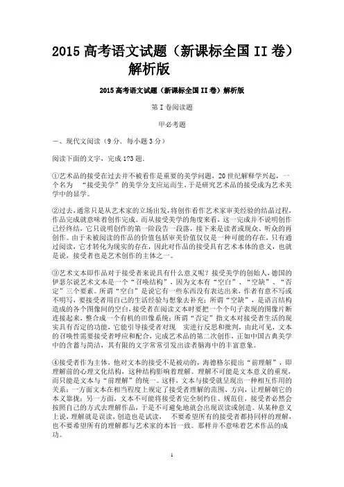 2015高考语文试题(新课标全国II卷)解析版