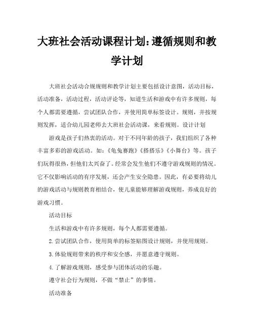 大班社会活动教案：遵守规则教案