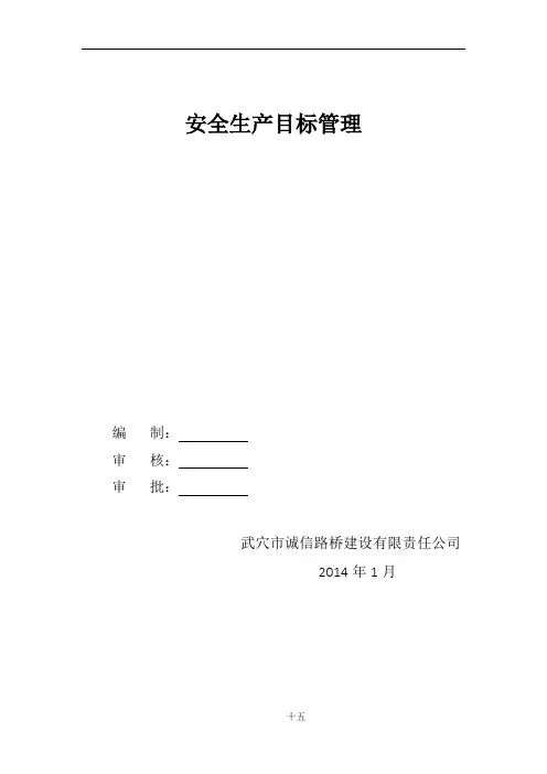 工程安全管理方针、目标 2