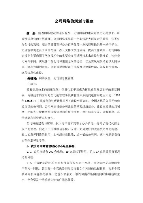 公司网络的规划与组建