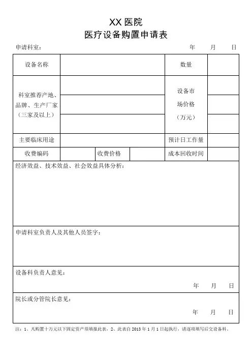 医疗设备购置申请表