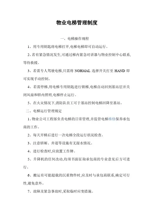 物业电梯管理制度
