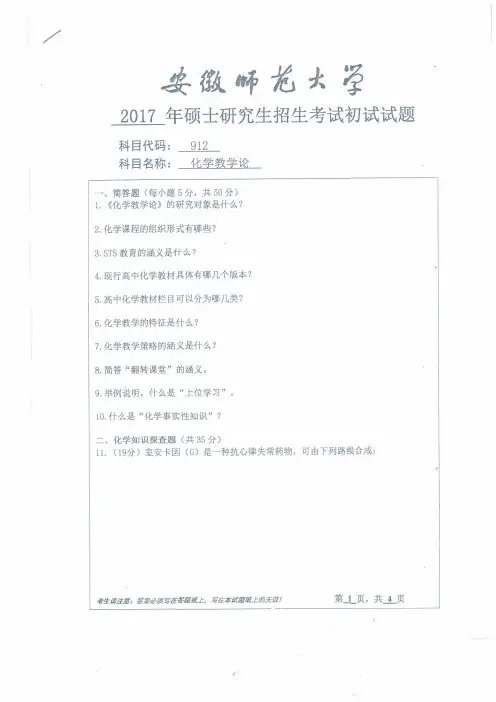 安徽师范大学2017年《912化学教学论》考研专业课真题试卷