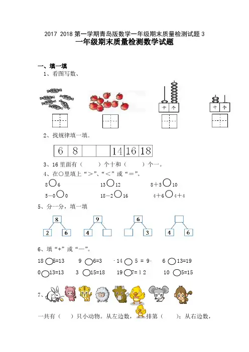 2017 2018第一学期青岛版数学一年级期末质量检测试题3