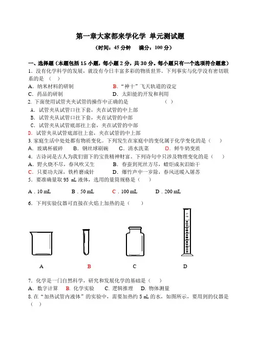 粤教版化学九年级上册 第一章大家都来学 单元测试题