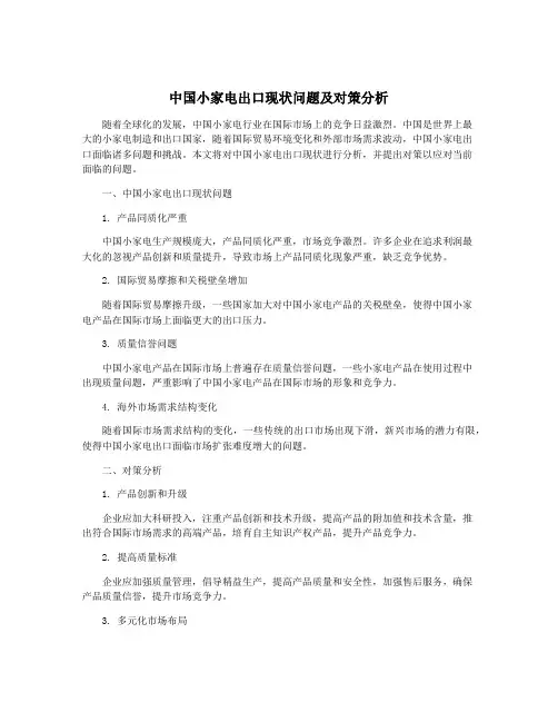 中国小家电出口现状问题及对策分析